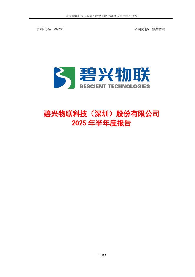 688671-碧兴物联：2025年半年度报告
