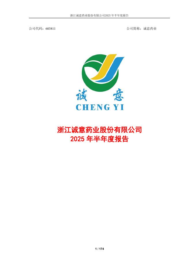 603811-诚意药业：浙江诚意药业股份有限公司2025年半年度报告