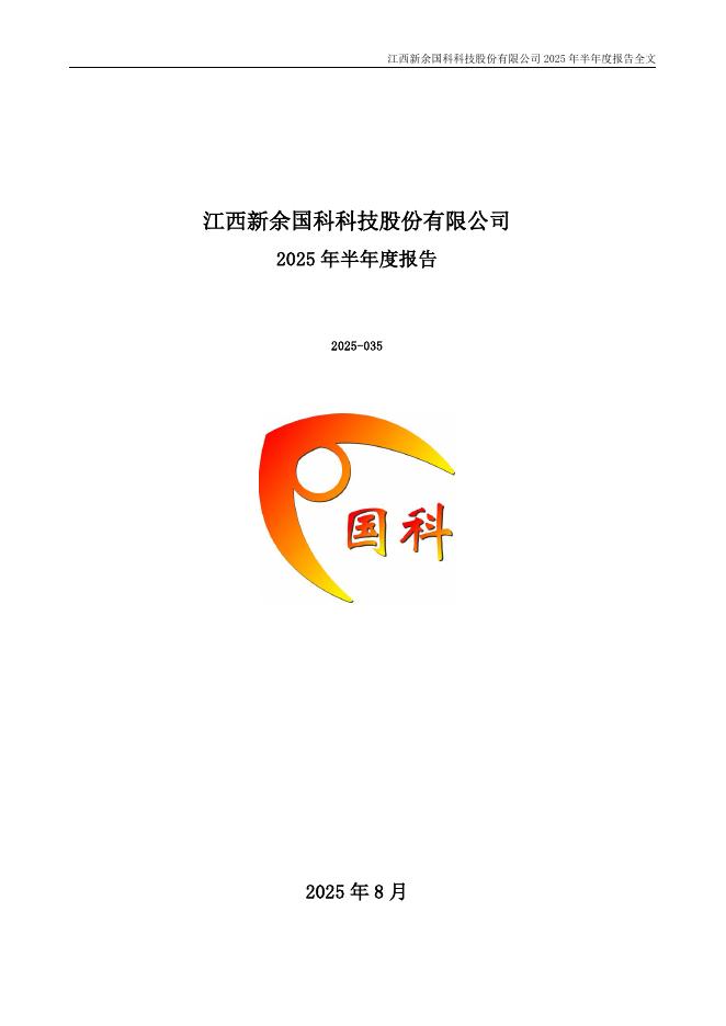 300722-新余国科：2025年半年度报告