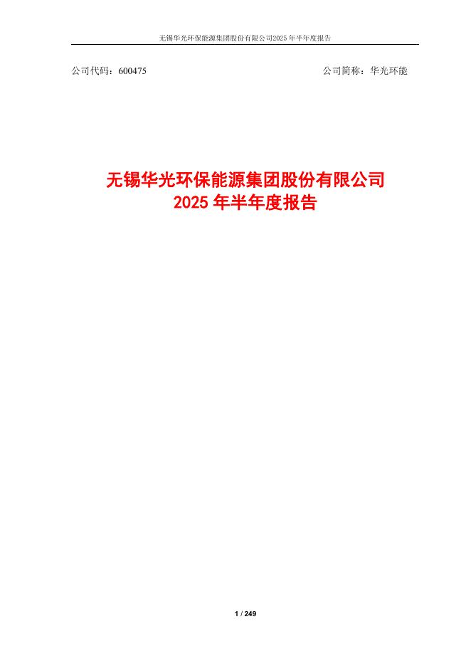 600475-华光环能：无锡华光环保能源集团股份有限公司2025年半年度报告