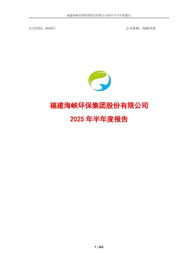 603817-海峡环保：海峡环保2025年半年度报告