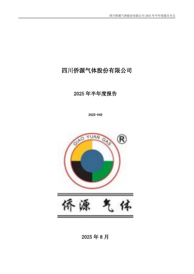 301286-侨源股份：2025年半年度报告
