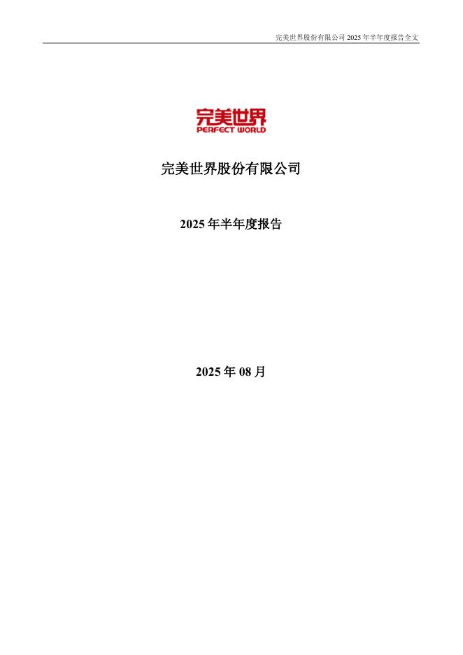 002624-完美世界：2025年半年度报告海报