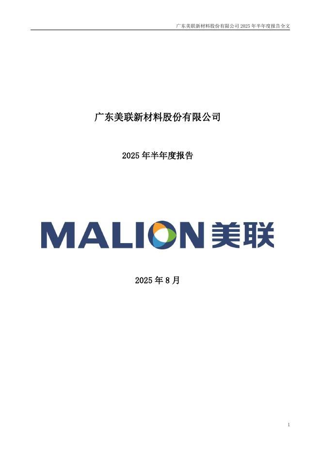 300586-美联新材：2025年半年度报告