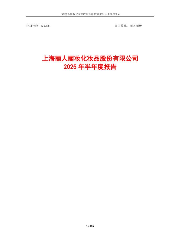 605136-丽人丽妆：上海丽人丽妆化妆品股份有限公司2025年半年度报告