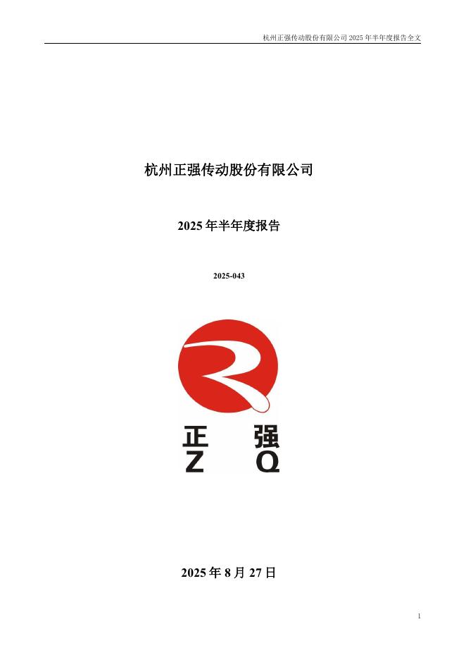 301119-正强股份：2025年半年度报告