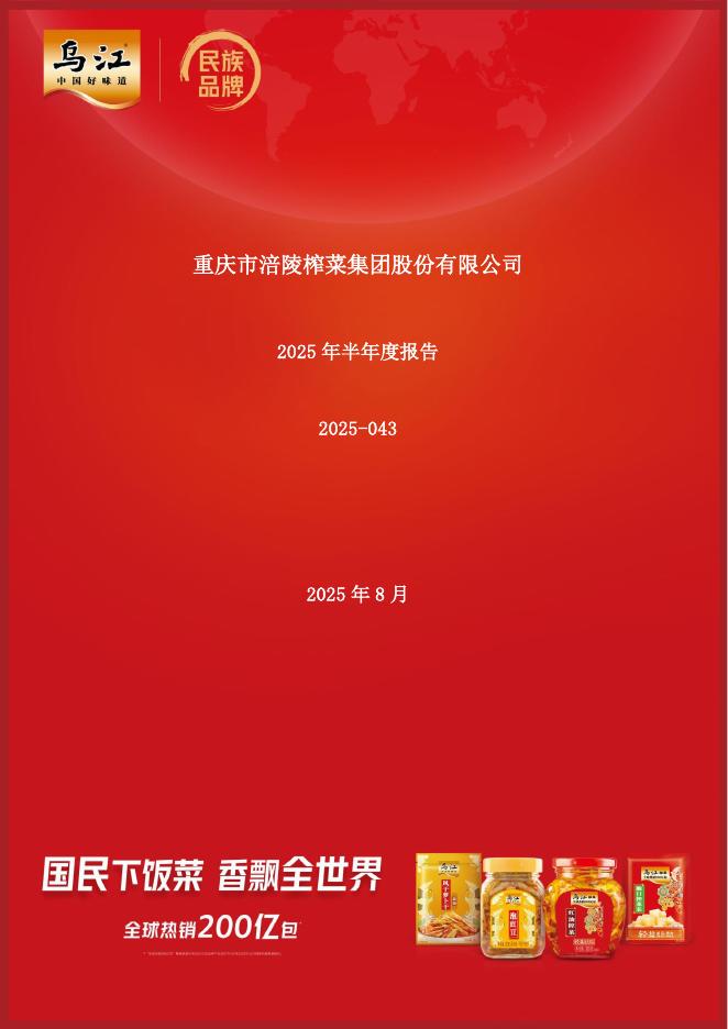 002507-涪陵榨菜：2025年半年度报告