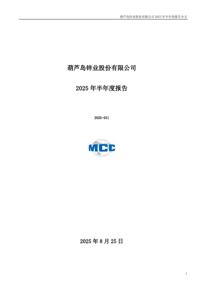 000751-锌业股份：2025年半年度报告