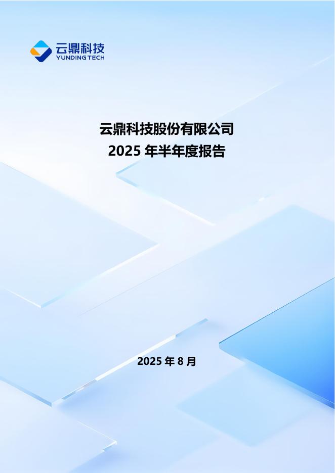 000409-云鼎科技：2025年半年度报告