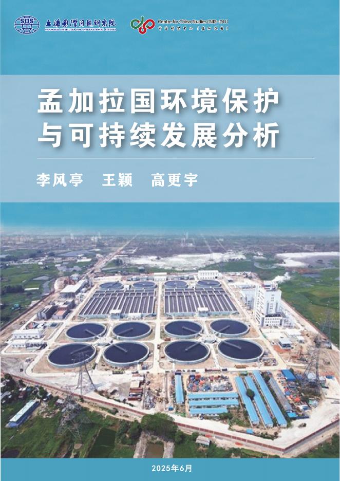 上海国际问题研究院：2025年孟加拉国环境保护与可持续发展分析报告海报