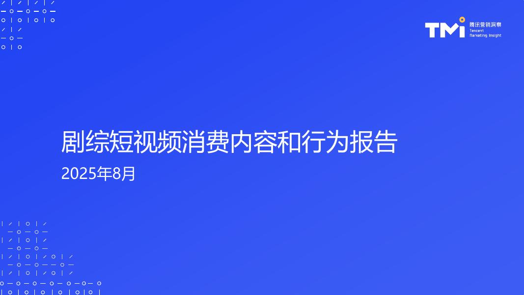 TMI腾讯营销洞察：2025年剧综短视频消费内容和行为报告海报