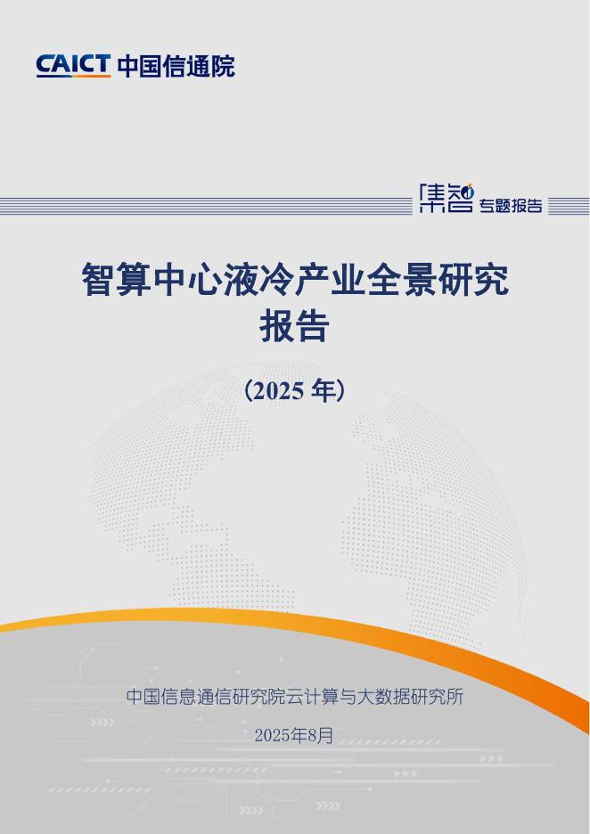 中国信通院：智算中心液冷产业全景研究报告（2025年）海报