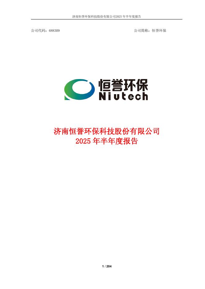 688309-恒誉环保：2025年半年度报告