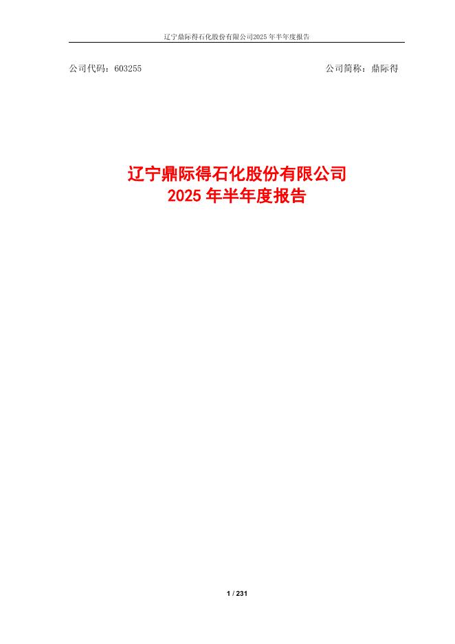 603255-鼎际得：辽宁鼎际得石化股份有限公司2025年半年度报告