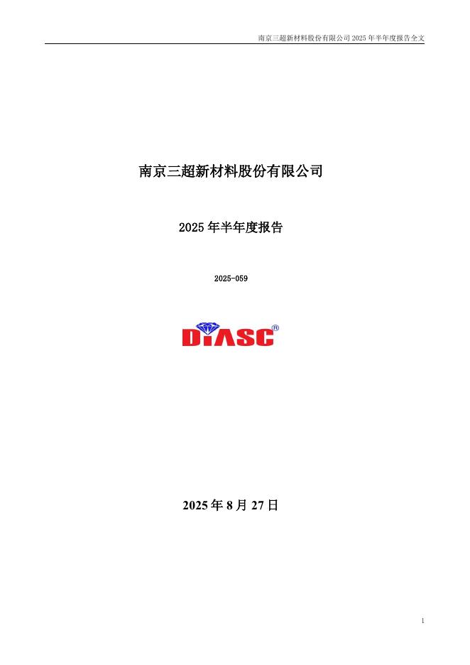 300554-三超新材：2025年半年度报告