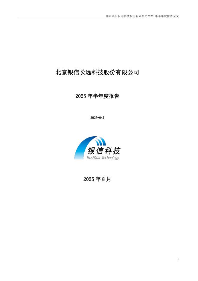 300231-银信科技：2025年半年度报告