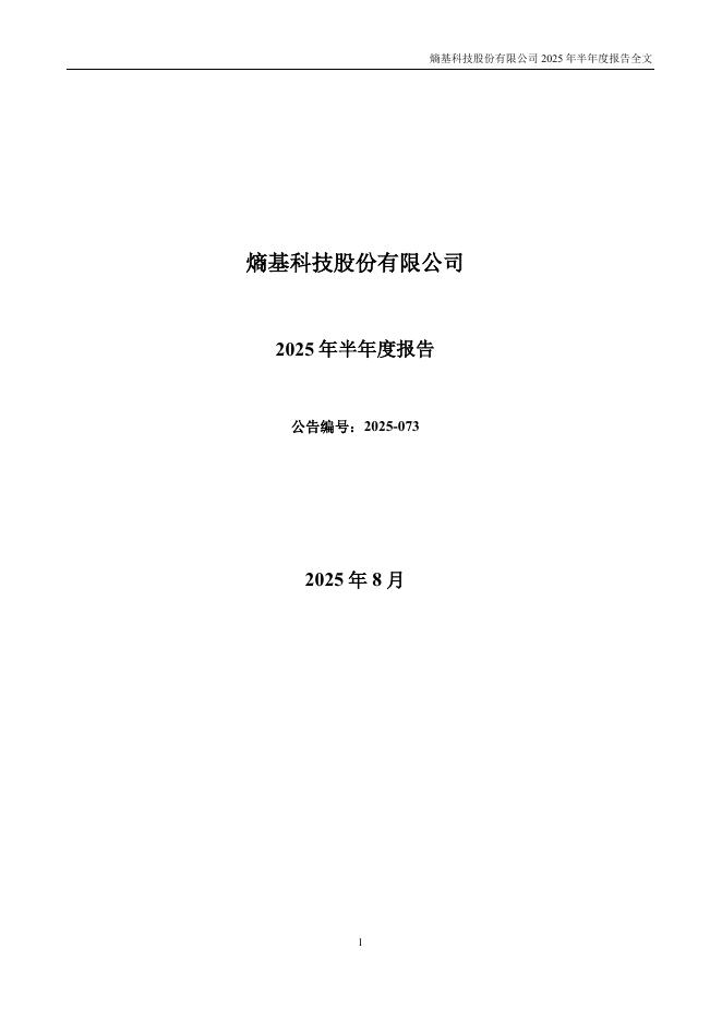 301330-熵基科技：2025年半年度报告