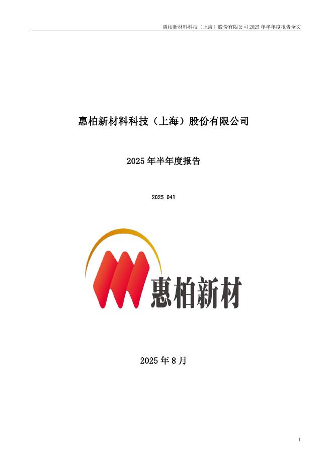 301555-惠柏新材：2025年半年度报告