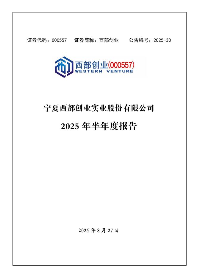 000557-西部创业：2025年半年度报告