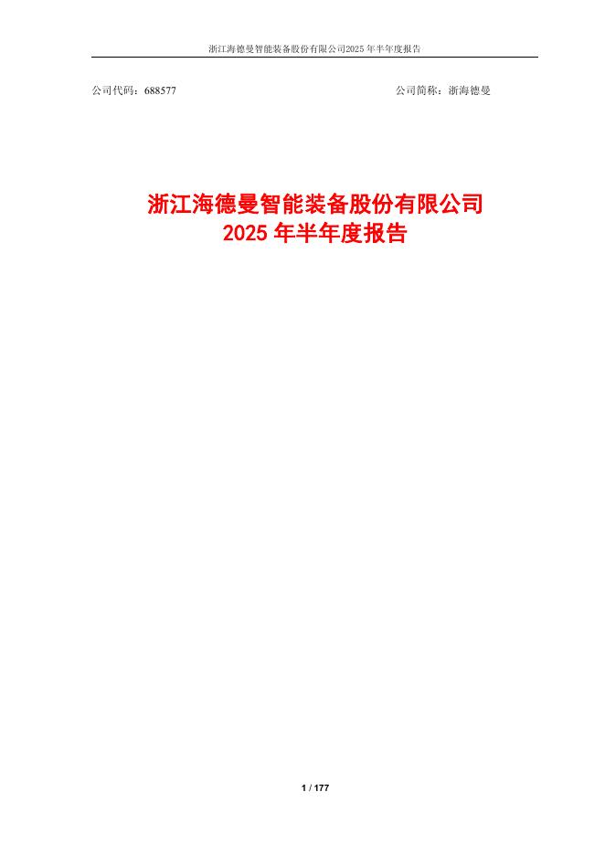 688577-浙海德曼：浙海德曼2025年半年度报告.