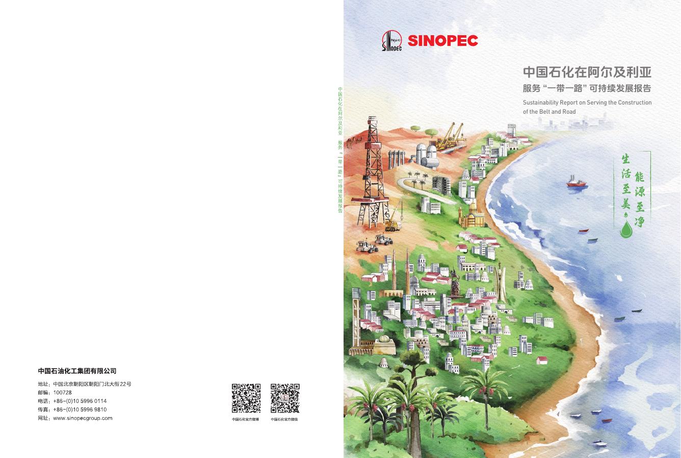 中国石化：2024年中国石化在阿尔及利亚服务“一带一路”可持续发展报告
