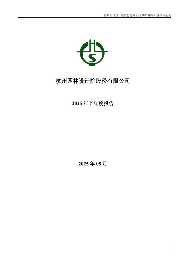 300649-杭州园林：2025年半年度报告