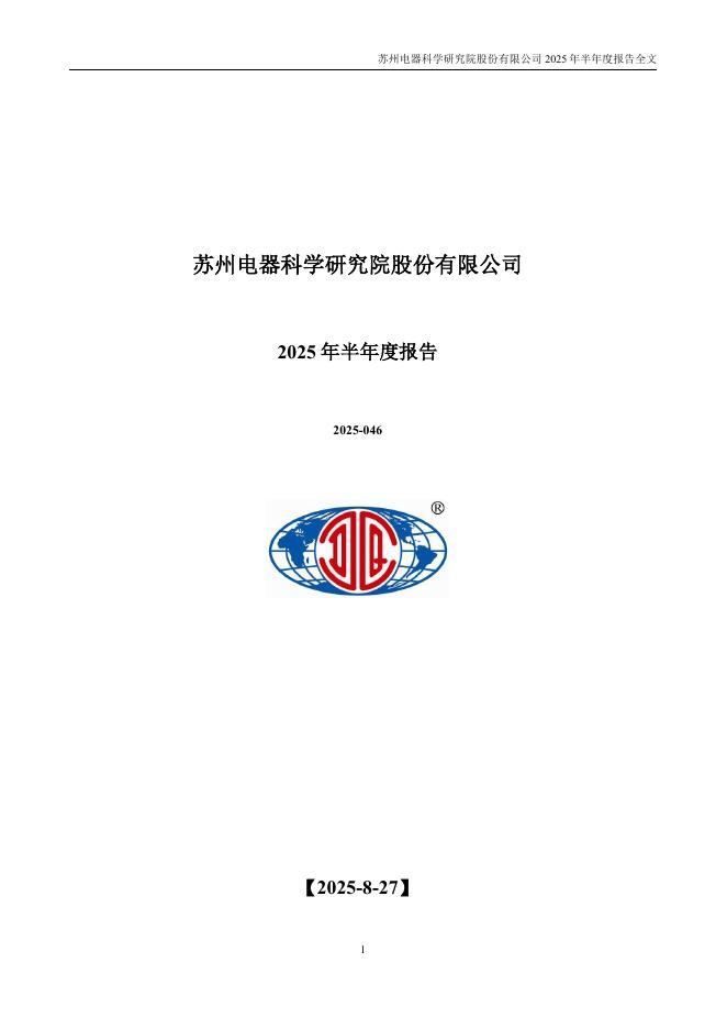 300215-电科院：2025年半年度报告