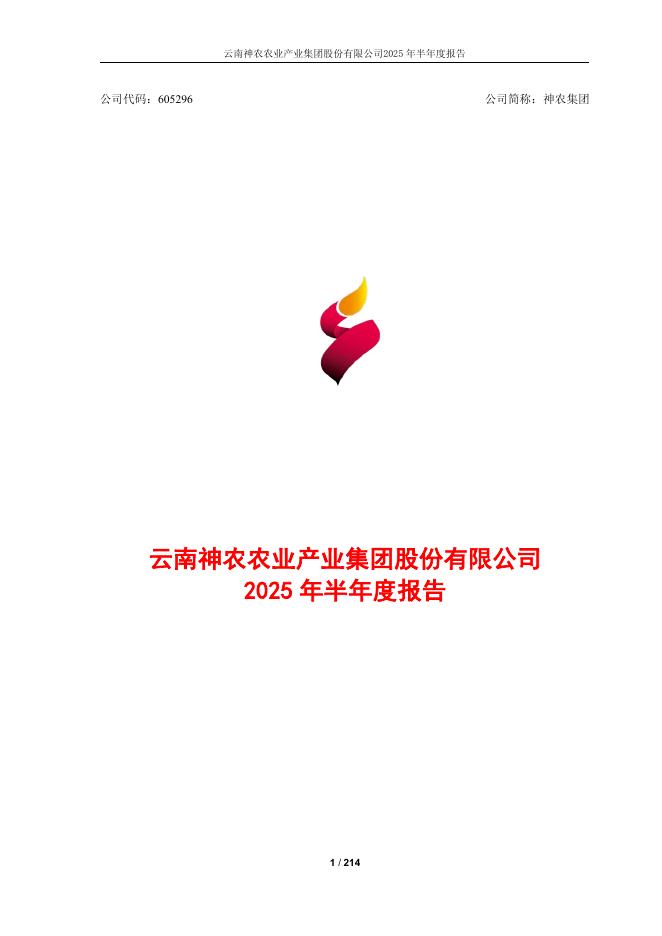 605296-神农集团：云南神农农业产业集团股份有限公司2025年半年度报告