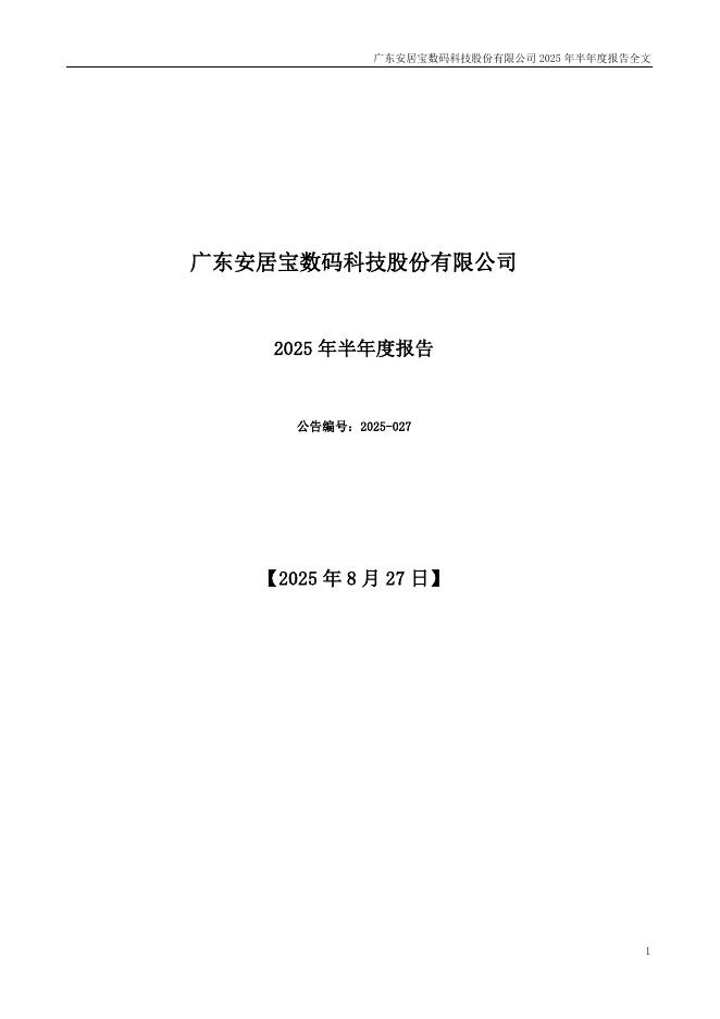 300155-安居宝：2025年半年度报告
