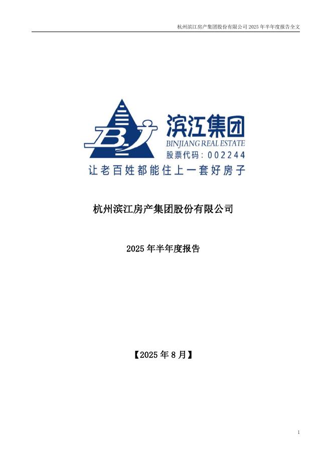 002244-滨江集团：2025年半年度报告