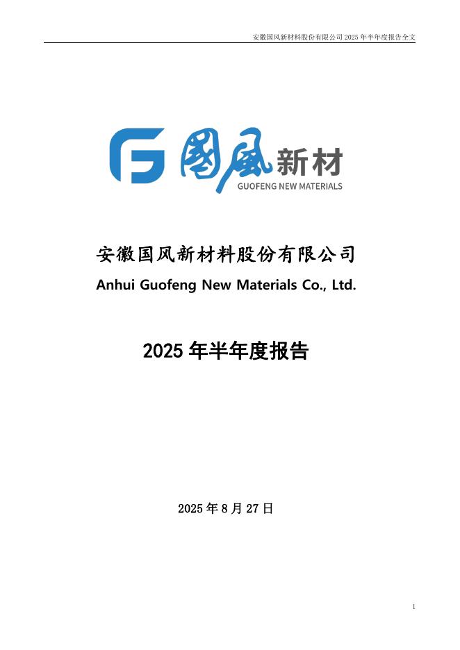 000859-国风新材：2025年半年度报告
