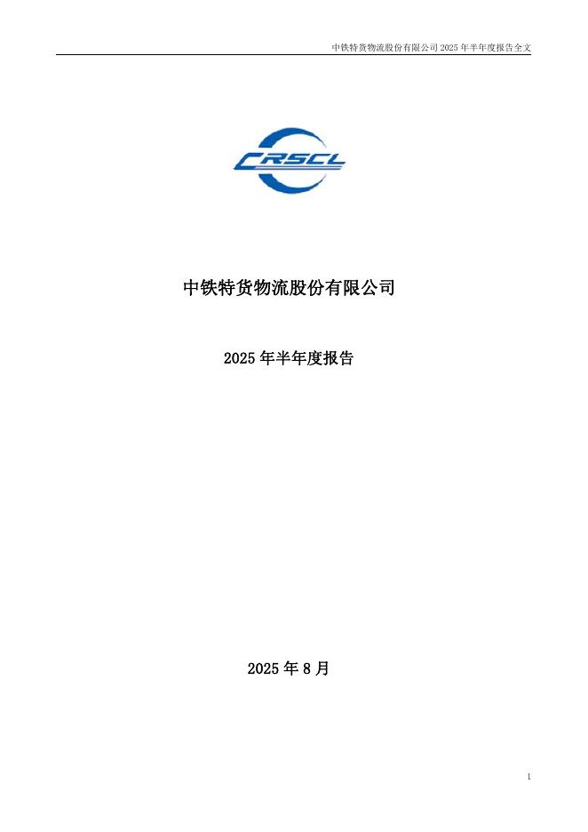 001213-中铁特货：2025年半年度报告