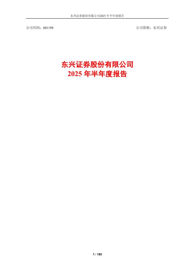 601198-东兴证券：东兴证券股份有限公司2025年半年度报告海报