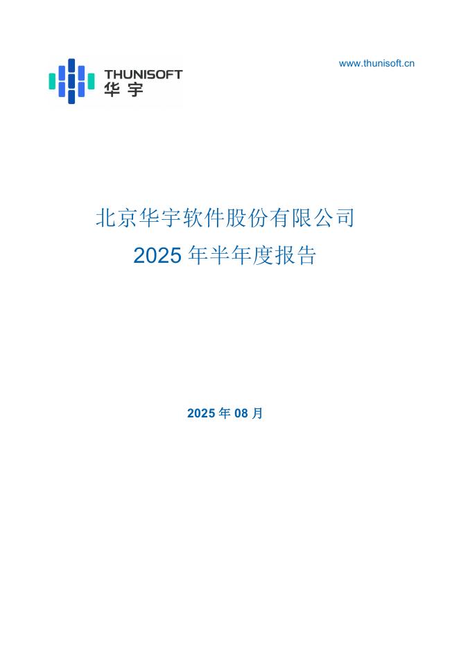 300271-华宇软件：2025年半年度报告