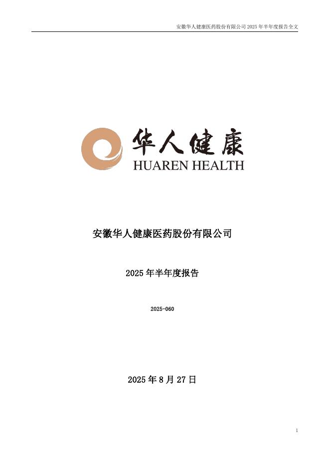 301408-华人健康：2025年半年度报告