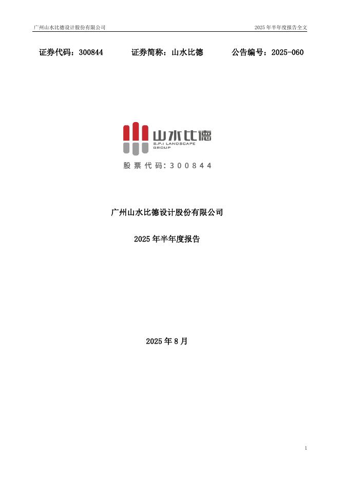 300844-山水比德：2025年半年度报告