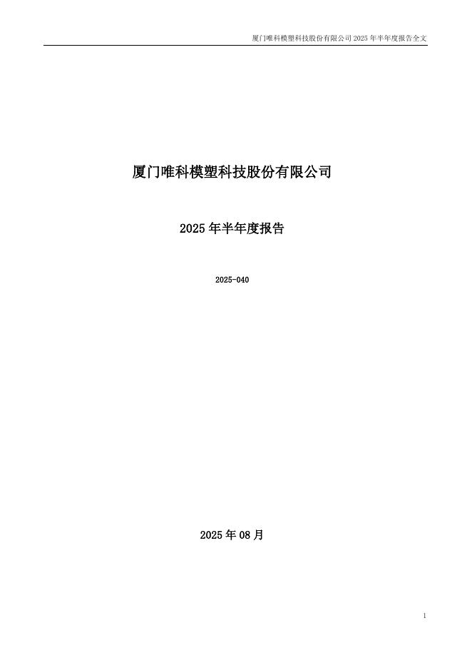 301196-唯科科技：2025年半年度报告