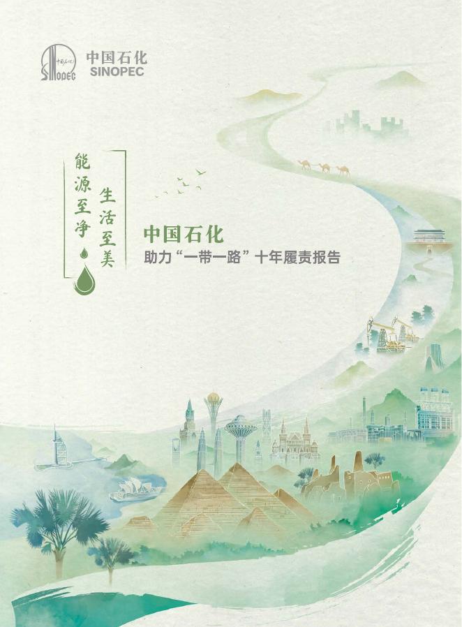 中国石化：2023年能源至净 生活至美——中国石化助力“一带一路”十年履责报告