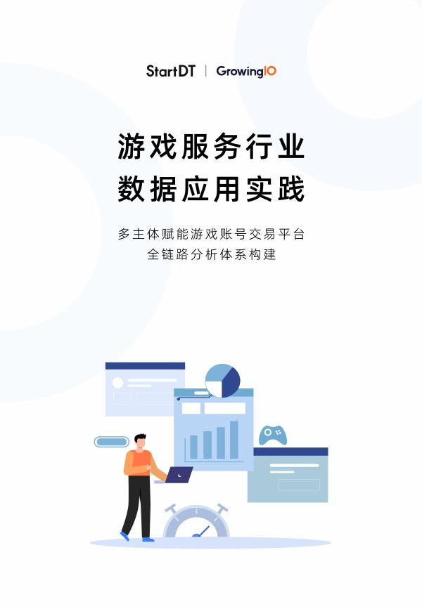 GrowingIO：2025年游戏服务行业的数据应用实践白皮书-多主体赋能游戏账号交易平台的全链路分析体系构建海报