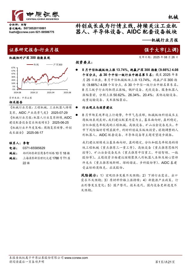 中原证券：机械行业月报：科创成长成为行情主线，持续关注工业机器人、半导体设备、AIDC配套设备板块海报