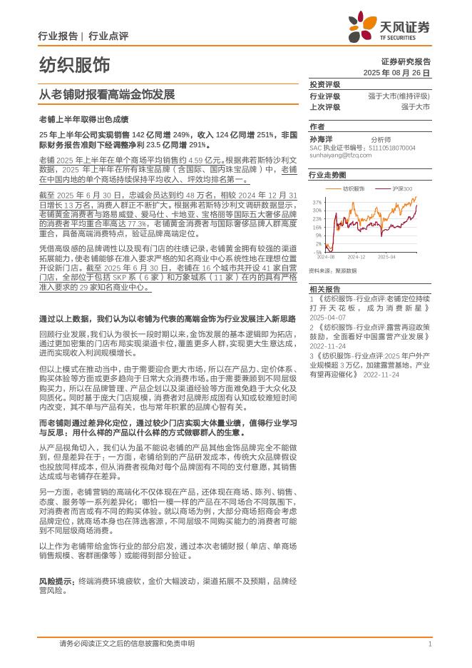 天风证券：纺织服饰：从老铺财报看高端金饰发展海报