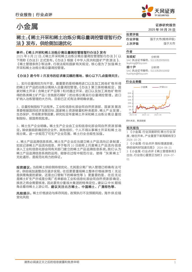 天风证券：小金属：稀土：《稀土开采和稀土冶炼分离总量调控管理暂行办法》发布，供给侧加速优化海报