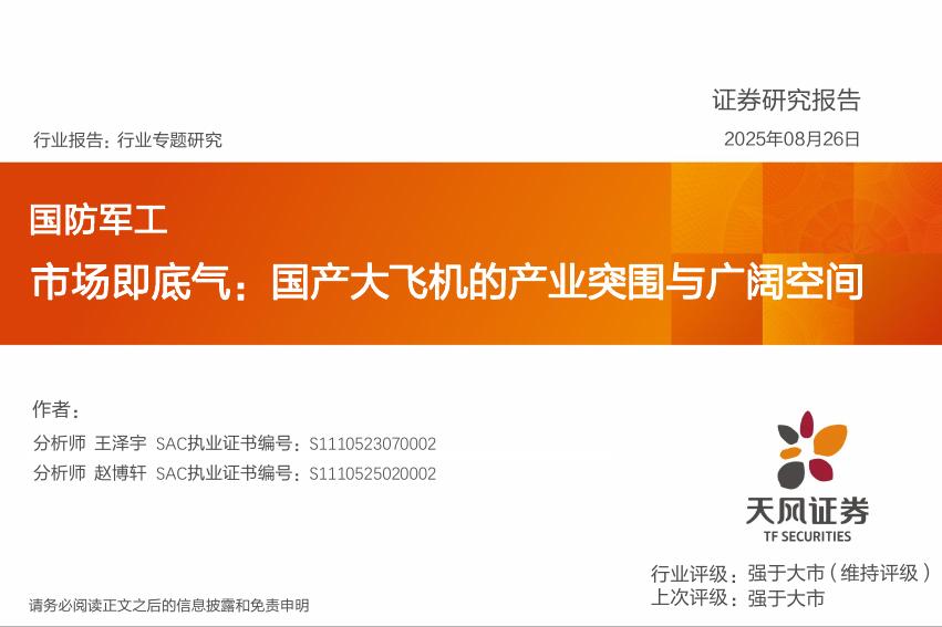 天风证券：国防军工行业专题研究：市场即底气：国产大飞机的产业突围与广阔空间海报