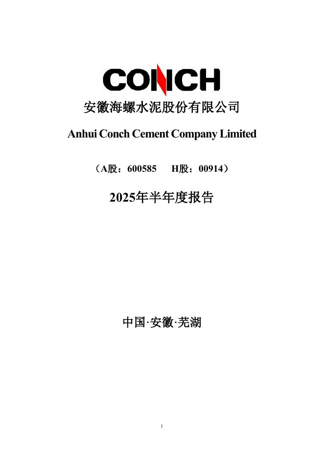 600585-海螺水泥：2025年半年度报告