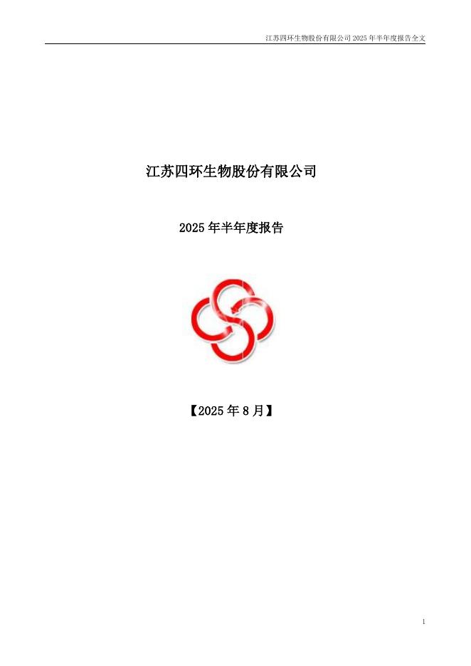 000518-*ST四环：2025年半年度报告