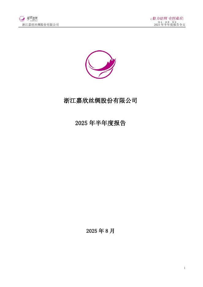 002404-嘉欣丝绸：2025年半年度报告