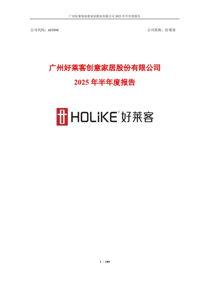 603898-好莱客：广州好莱客创意家居股份有限公司2025年半年度报告