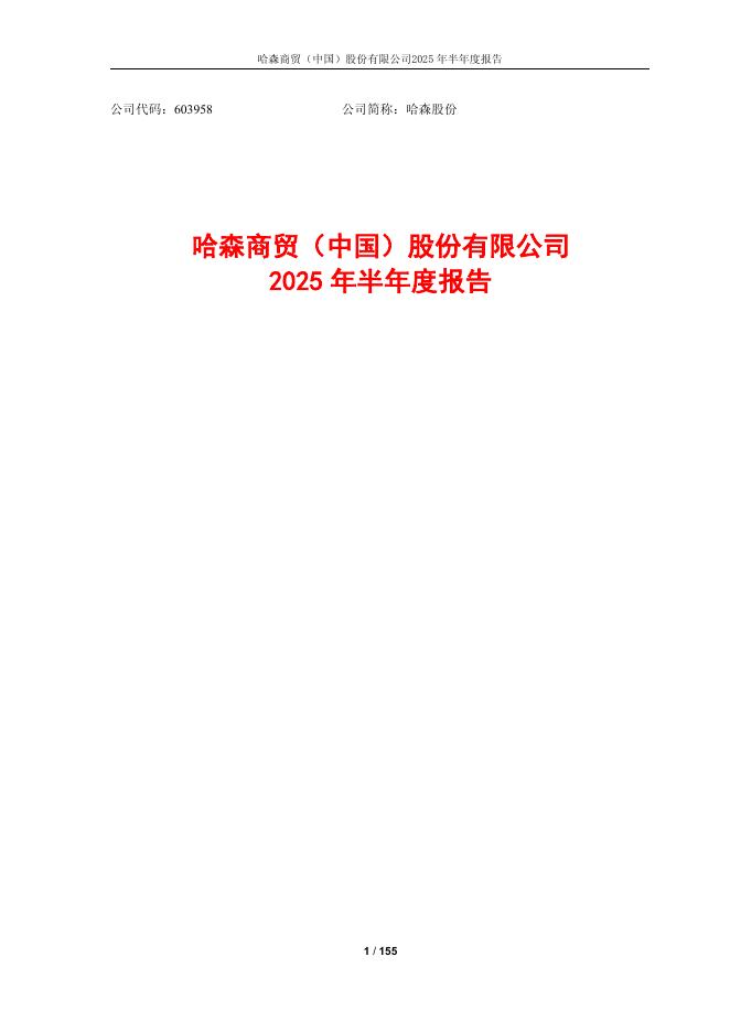 603958-哈森股份：2025年半年度报告