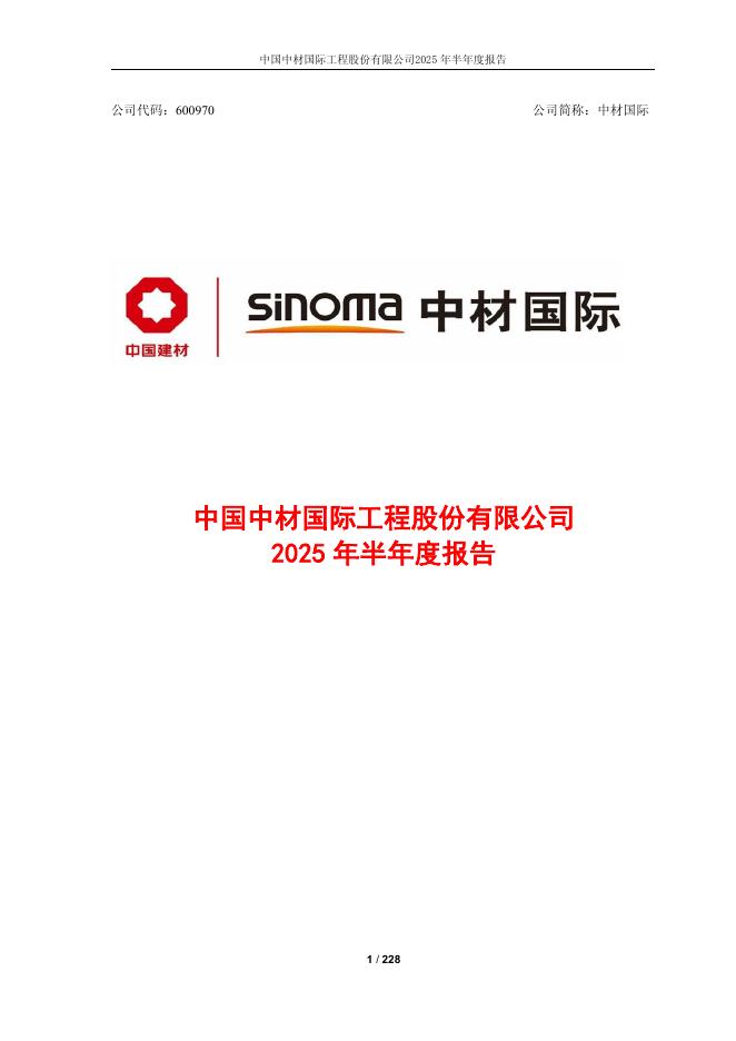 600970-中材国际：中国中材国际工程股份有限公司2025年半年度报告