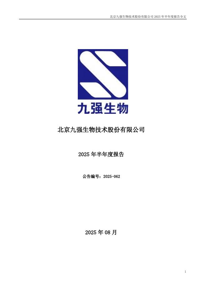 300406-九强生物：2025年半年度报告